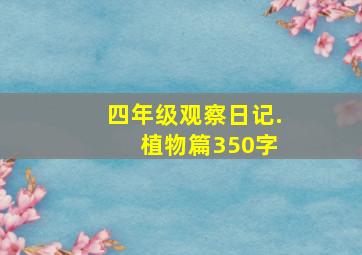 四年级观察日记. 植物篇350字